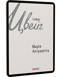 Фото - E-book: Марія Антуанетта