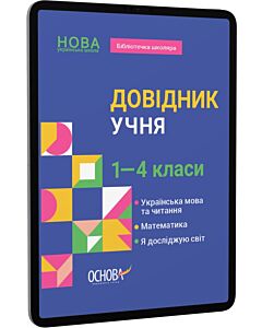 Фото - E-book: Довідник учня Нової української школи. 1–4 класи