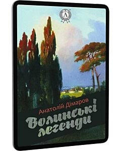 Фото - E-book: Волинські легенди