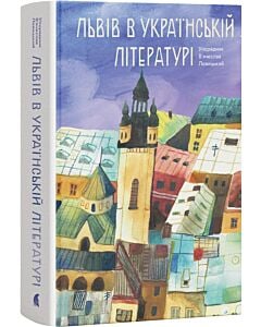 Фото - Львів в українській літературі