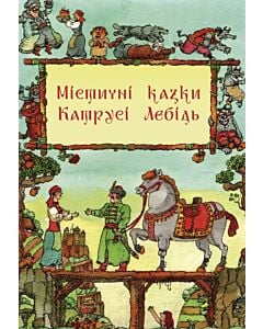 Фото - Містичні казки Катрусі Лебідь
