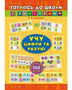 Фото - Готуюсь до школи з наліпками. Учу цифри та рахую