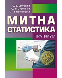 Фото - Митна статистика. Практикум
