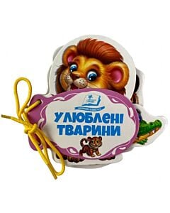 Фото - Улюблені тварини (Розумні книжки для малят)