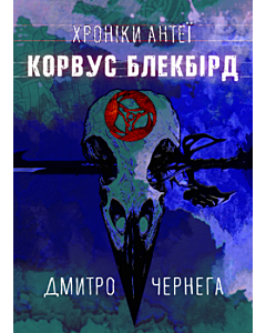 Фото - Хроніки Антеї. Книга 1. Корвус Блекбірд
