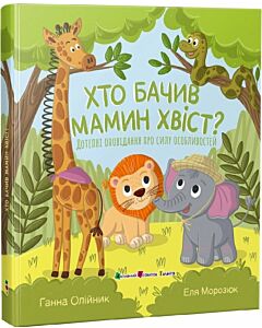 Фото - Хто бачив мамин хвіст. Дотепні оповідання про силу особливостей