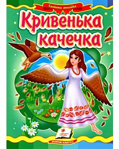 Фото - Казкова мозаїка. Кривенька качечка