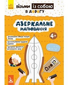 Фото - ДжоIQ. Візьми із собою в дорогу. Дзеркальне малювання
