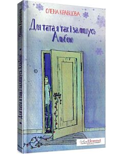 Фото - Для тата так і залишусь Альбою