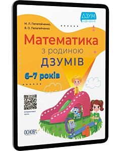Фото - E-book: Математика з родиною ДЗУМІВ. 6-7 років