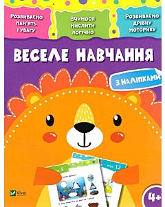 Фото - Веселе навчання. Лев 4+. Розвиваємо пам'ять і увагу