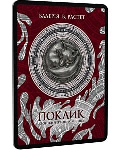 Фото - E-book: Хроніки червоних лисиць. Книга 1. Поклик