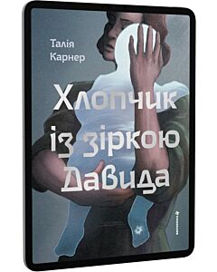 Фото - E-book: Хлопчик із зіркою Давида