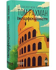 Фото - Імперфекціоністи