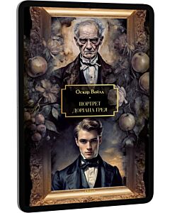 Фото - E-book: Портрет Доріана Ґрея (Folio. Світова класика. Велика книга)