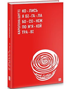 Фото - Колись я бігала босоніж по м'якій траві