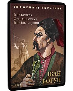 Фото - E-book: Іван Богун (Знамениті українці)