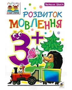 Фото - Тямущий дошколярик. Розвиток мовлення. 3+