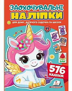 Фото - Заохочувальні наліпки. Єдиноріг