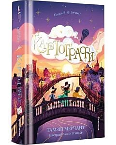Фото - Картографи. Книга 2 (Корделія Капелюшник)