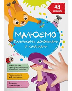 Фото - Малюємо пальчиками, долоньками й кулачками. Динозаврик