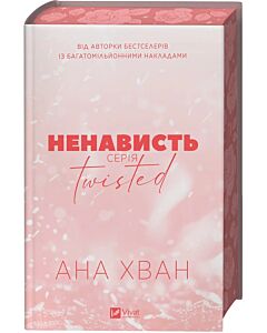Фото - Ненависть. Книга 3 (Twisted)