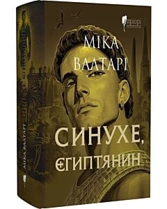 Фото - Синухе, єгиптянин. Книга 1