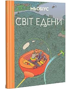 Фото - Світ Едени. Книга 1