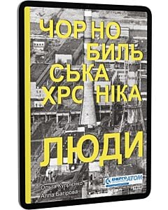 Фото - E-book: Чорнобильська хроніка. Люди. Книга 1