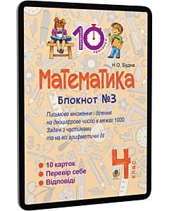 Фото - E-book: Математика. 4 клас. Блокнот №3. Письмове множення та ділення на двоцифрове число