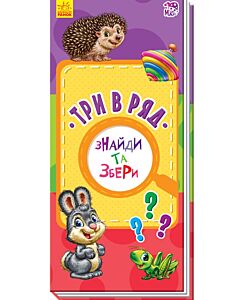 Фото - Знайди та збери. Три в ряд