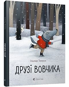 Фото - Друзі Вовчика