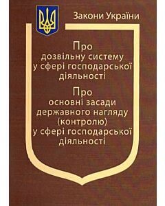 Фото - Закон України «Про дозвільну систему у сфері господарської діяльності»