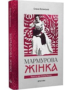 Фото - Мармурова жінка. Повість про Олену Пчілку