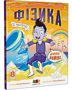 Фото - Науковий комікс. Фізика в природі