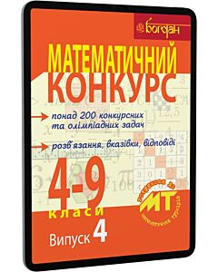 Фото - E-book: Математичний конкурс. 4-9 класи. Випуск 4