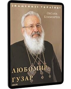 Фото - E-book: Любомир Гузар (Знамениті українці)