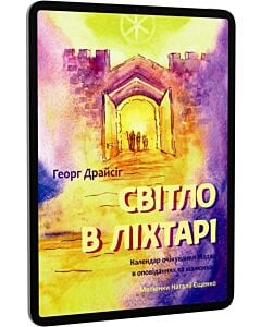 Фото - E-book: Світло в ліхтарі. Календар очікування Різдва в оповіданнях та малюнках
