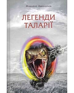 Фото - Легенди Таларії. Книга 1