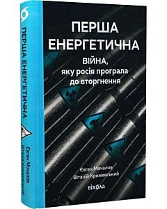 Фото - Перша енергетична. Війна, яку росія програла