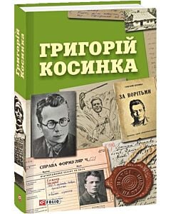 Фото - Григорій Косинка (Митці на прицілі)