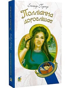Фото - Полліанна дорослішає (Богданова шкільна наука)