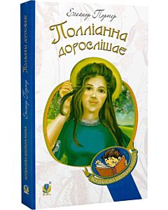 Фото - Полліанна дорослішає (Богданова шкільна наука)