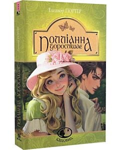 Фото - Полліанна дорослішає (Світовид)
