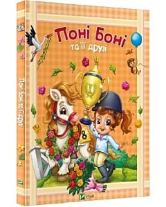 Фото - Поні Боні та її друзі