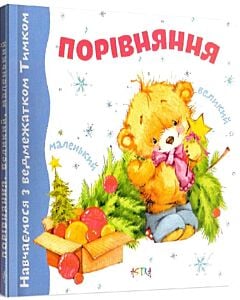Фото - Порiвняння. Великий-маленький (Навчаємося з ведмежатком Тимком)