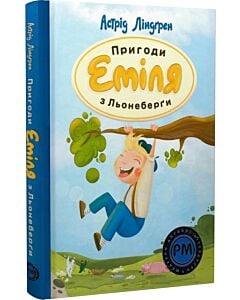 Фото - Пригоди Еміля з Льонеберґи (Шедеври дитячої літератури рідною мовою)