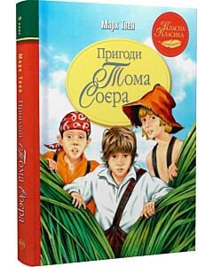Фото - Пригоди Тома Соєра (Класна класика)