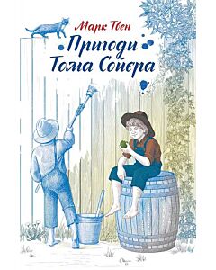 Фото - Пригоди Тома Сойєра (Поринь у світ пригод)