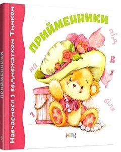 Фото - Прийменники (Навчаємося з ведмежатком Тимком)